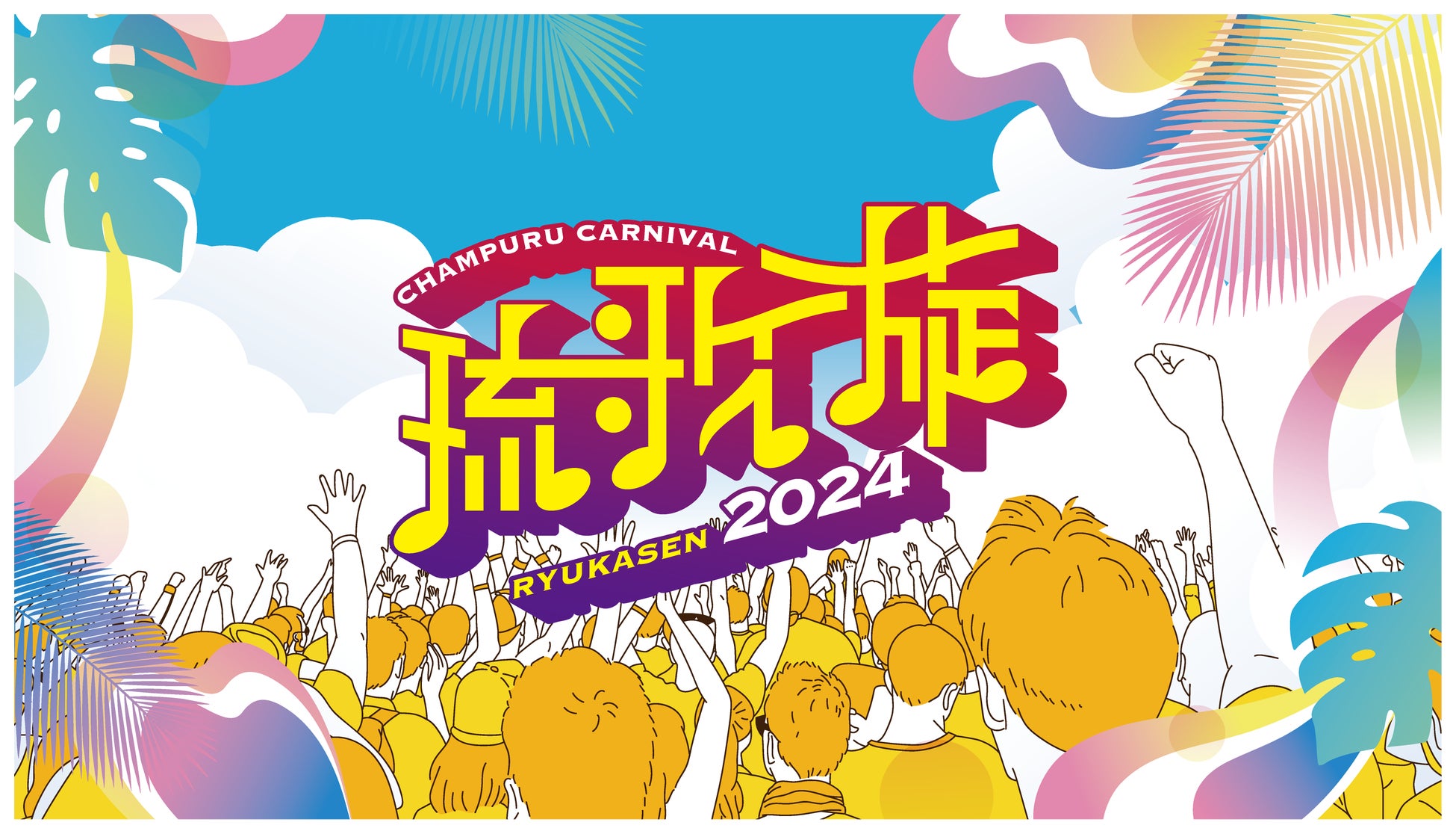 もっと沖縄を身近な存在に! 大阪で新たな音楽フェスティバル『 琉歌旋 CHAMPURU CARNIVAL 2024 』開催決定!