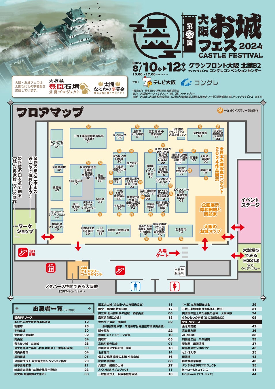 全国各地の『お城』に関連するPRブースが群雄割拠！『⼤阪・お城フェス2024』いよいよ今週8/10（土）〜12（月・祝）までの3日間、グランフロント⼤阪で開催！