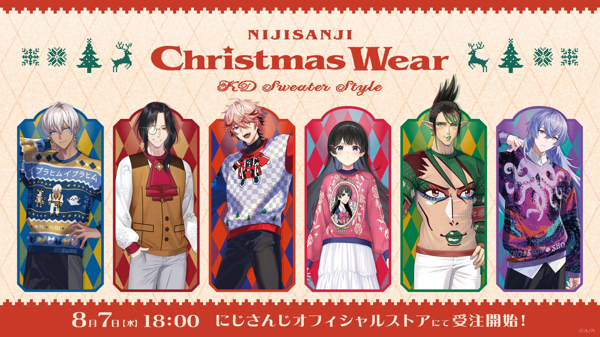 「にじさんじ Christmas Wear～KD Sweater Style～」グッズを2024年8月7日(水)18時より受注販売開始！