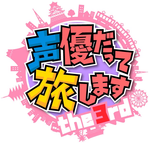 人気声優の諏訪部順一、浪川大輔、梶裕貴、森久保祥太郎が4チームにわかれ、アフレコスタジオを飛び出して旅に出る「声優だって旅します the 3rd」を8月17日より旅チャンネルで放送開始！