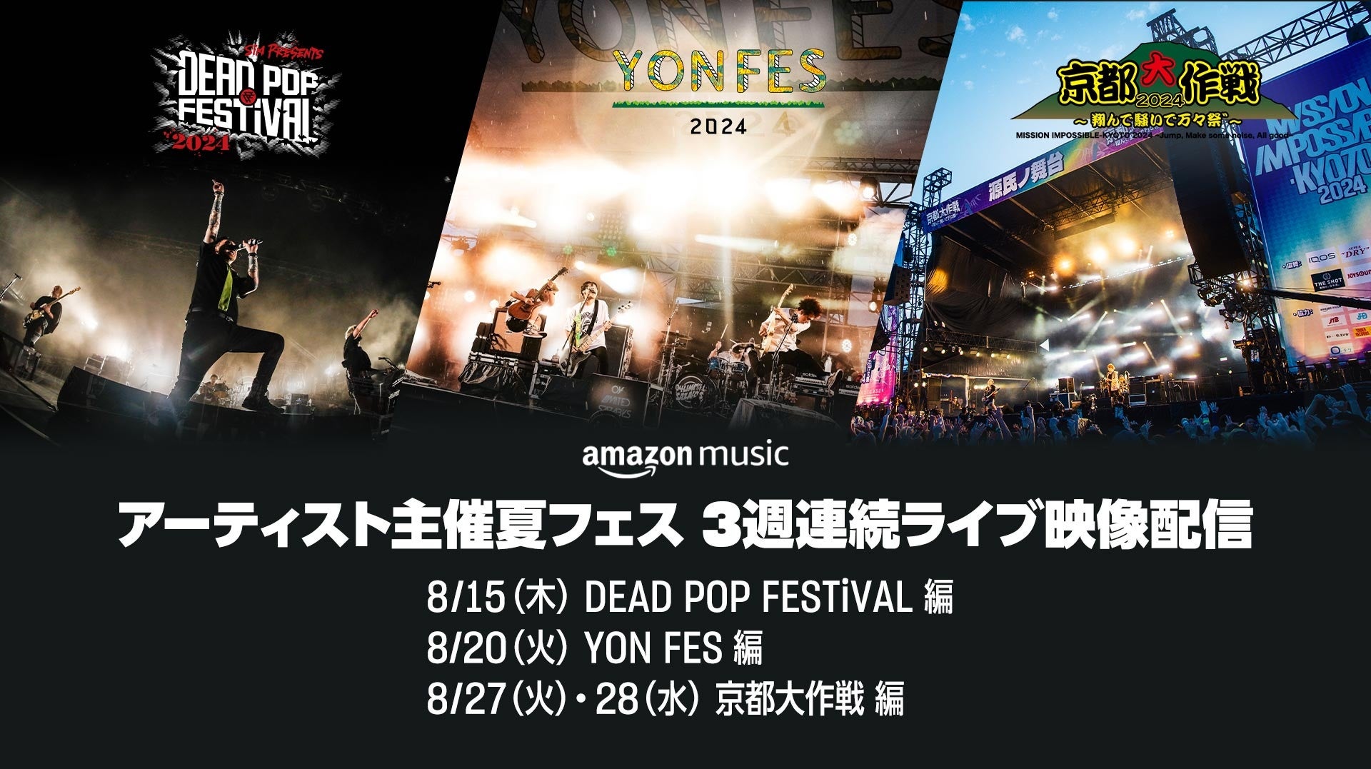 Amazon Music、音楽を愛するすべての人に夏フェスをお届け！『DEAD POP FESTiVAL』、『YON FES』、『京都大作戦』のライブ収録映像を3週連続でTwitchにて配信！