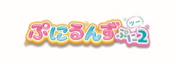 テレビアニメ『ぷにるんず ぷに２』テレ東系列6局ネットにて10月6日から毎週日曜あさ9時15分放送スタート