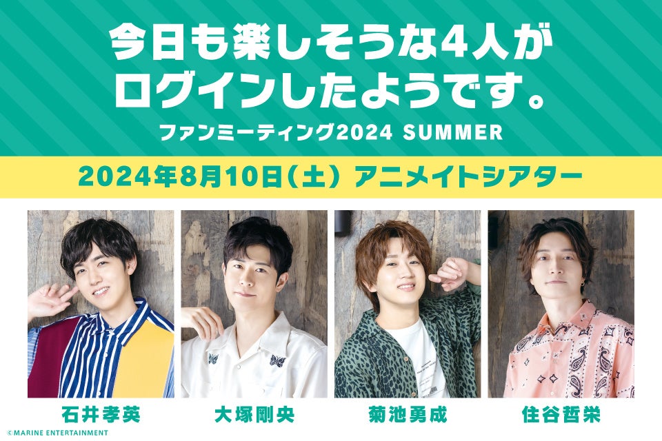 石井孝英さん、大塚剛央さん、菊池勇成さん、住谷哲栄さんによる番組『今日も楽しそうな4人がログインしたようです。』ファンミーティングを2024年8月10日に開催！