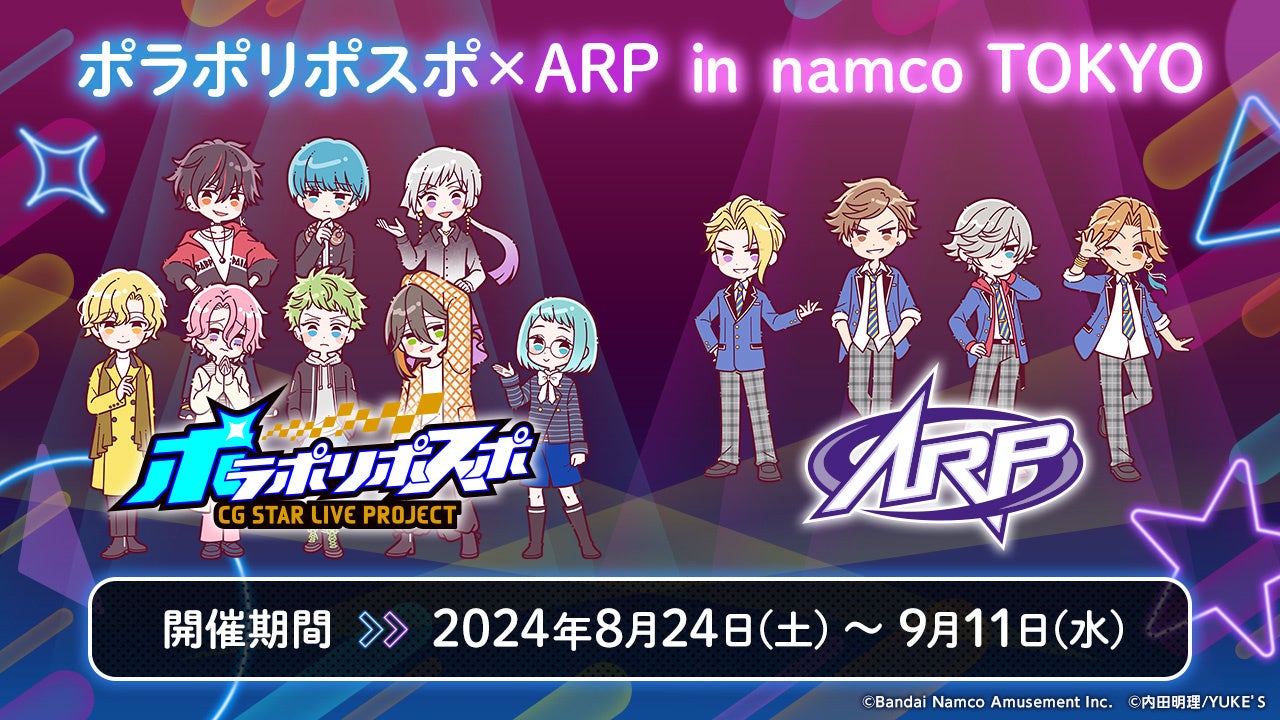 「ポラポリポスポ×ARP in namco TOKYO」開催決定！