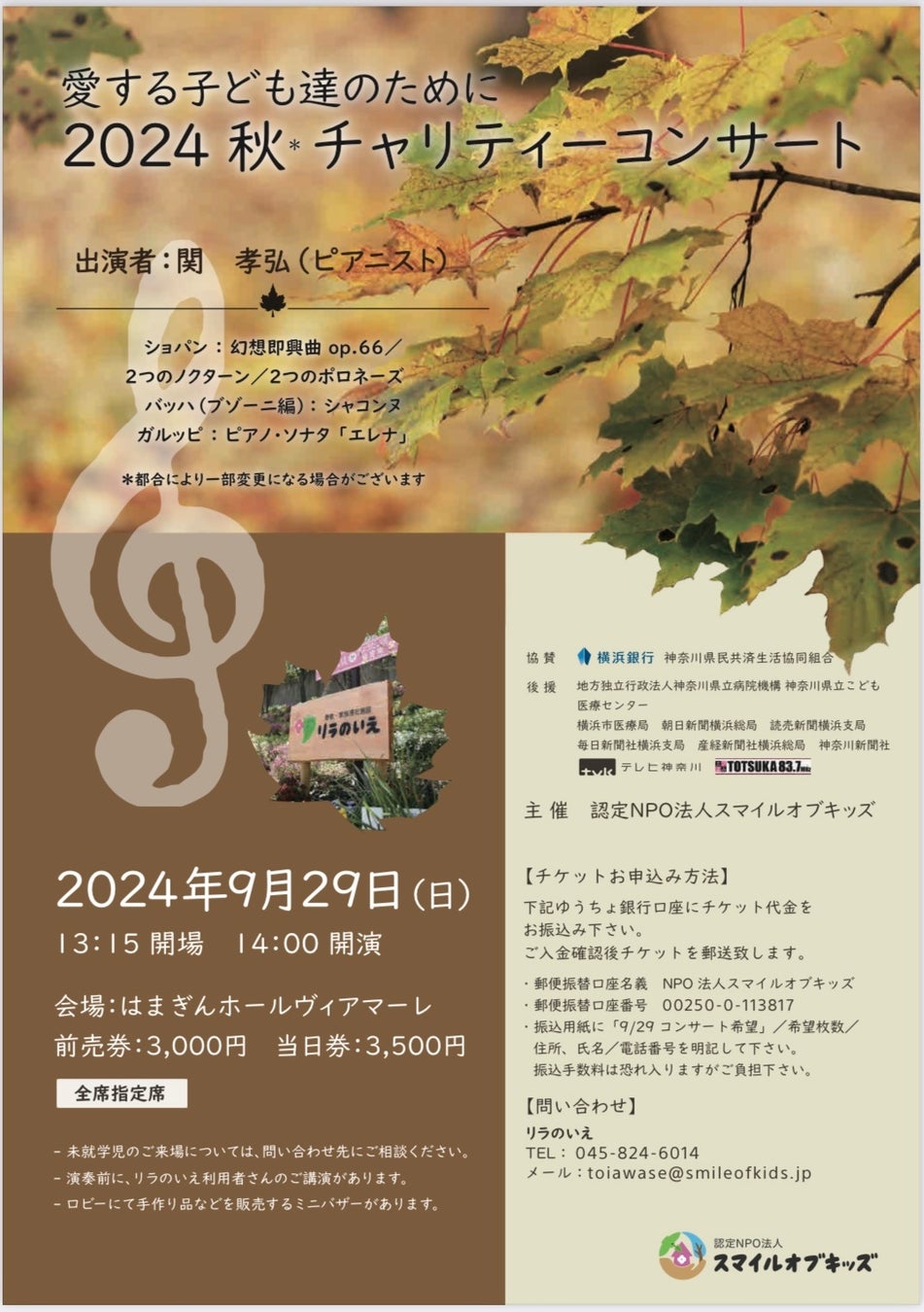 2024年9月29日(日)桜木町はまぎんホールヴィアマーレにて、特定非営利活動法人スマイルオブキッズが、チャリティーコンサート「愛する子ども達のために2024秋」を開催します