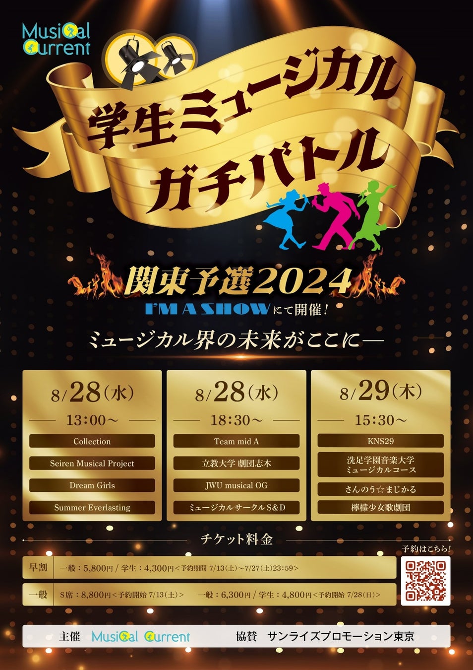 「学生ミュージカルガチバトル2024」予選　8/28（水）、29（木）、東京有楽町・I’M A SHOW (アイマショウ)で開催！