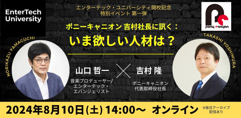 エンタメ業界の就職に1番近いオンラインスクール「エンターテック・ユニバーシティ」開校決定！第一弾イベントを8月10日に配信