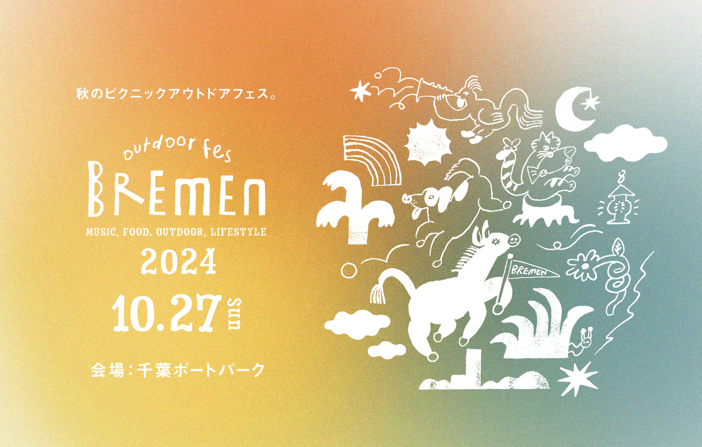 千葉市発 都市型アウトドア×音楽フェス
「outdoor fes BREMEN 2024」が10月27日開催！