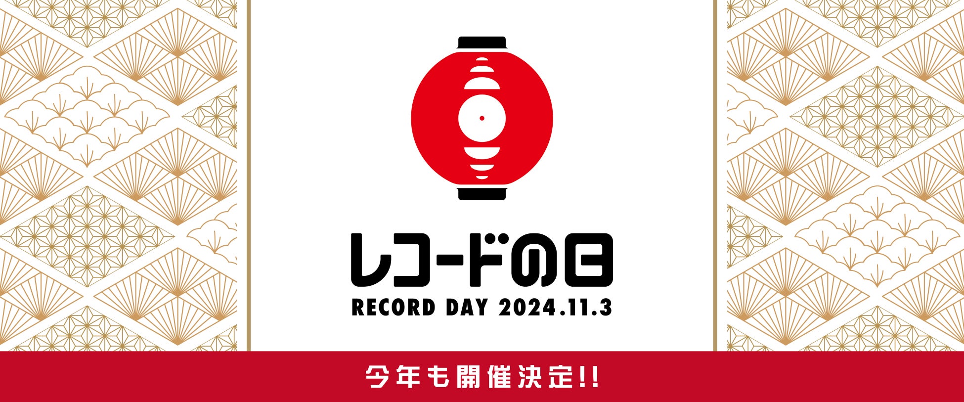 国内最大級のアナログレコードイベント『レコードの日 2024』が今年も文化の日11月3日(日・祝)に開催!アンバサダーは「新しい学校のリーダーズ」に決定!過去最大数のタイトルも一斉発表。