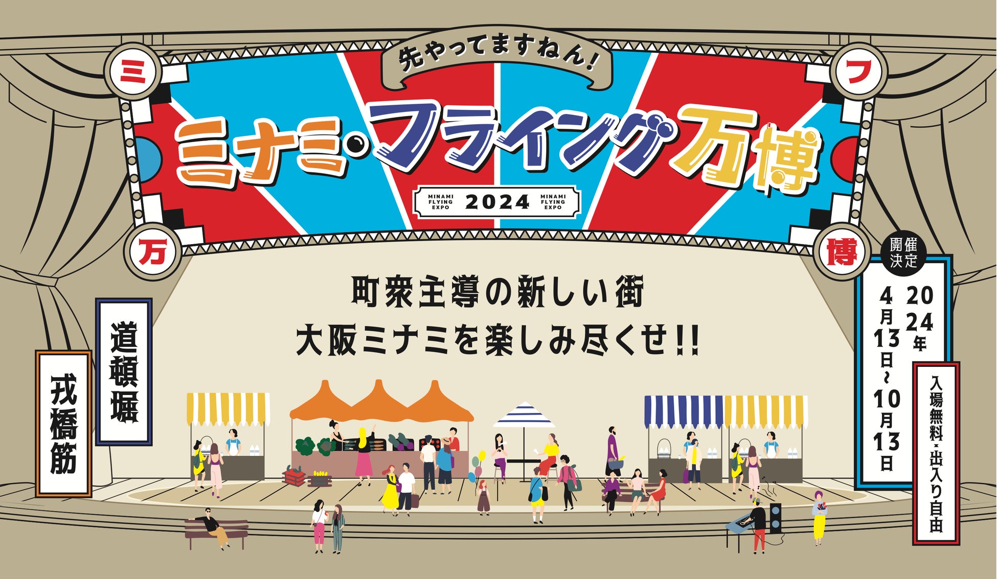 大阪・関西万博開催を前に、大阪ミナミの夏がお酢で盛り上がる1か月間！「ミナミ・フライング万博 2024夏の陣 with ミツカン」開催2024年8月10日（土）～9月10日（火）