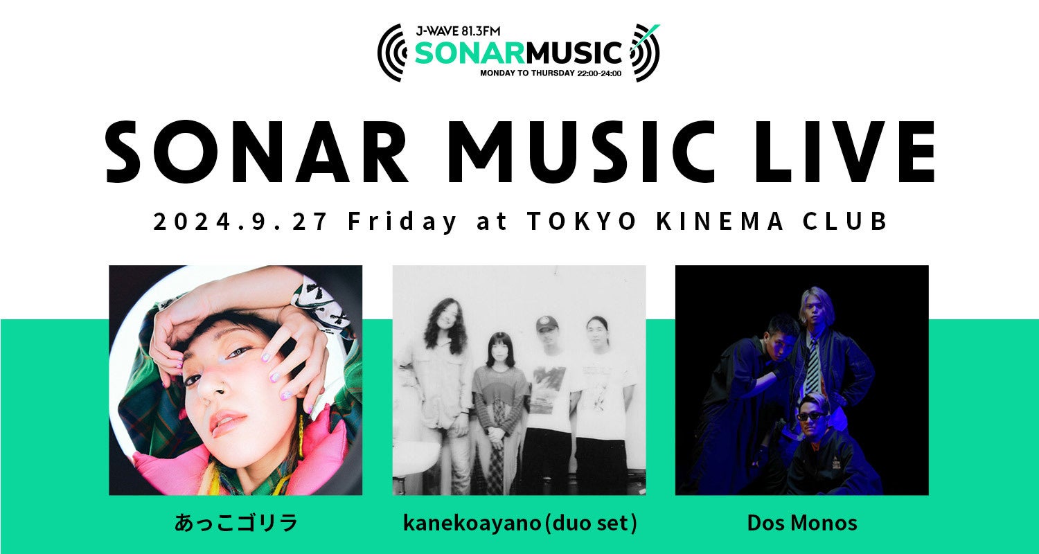 あっこゴリラ、 kanekoayano(duo set)、Dos Monosが出演！ 「SONAR MUSIC LIVE」を9/27(金)開催決定！【チケット最速先行予約受付中】