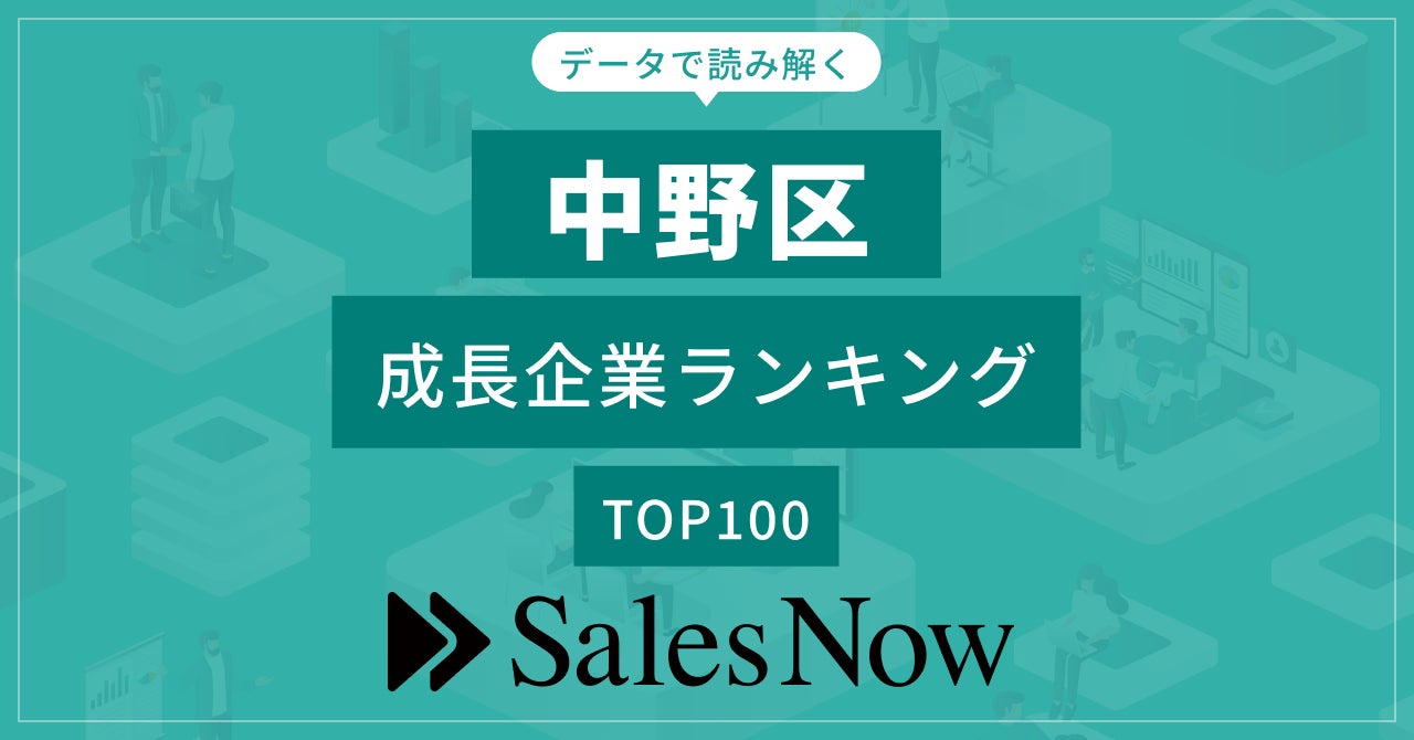 【中野区】成長企業ランキングTOP100！／SalesNow DBレポート