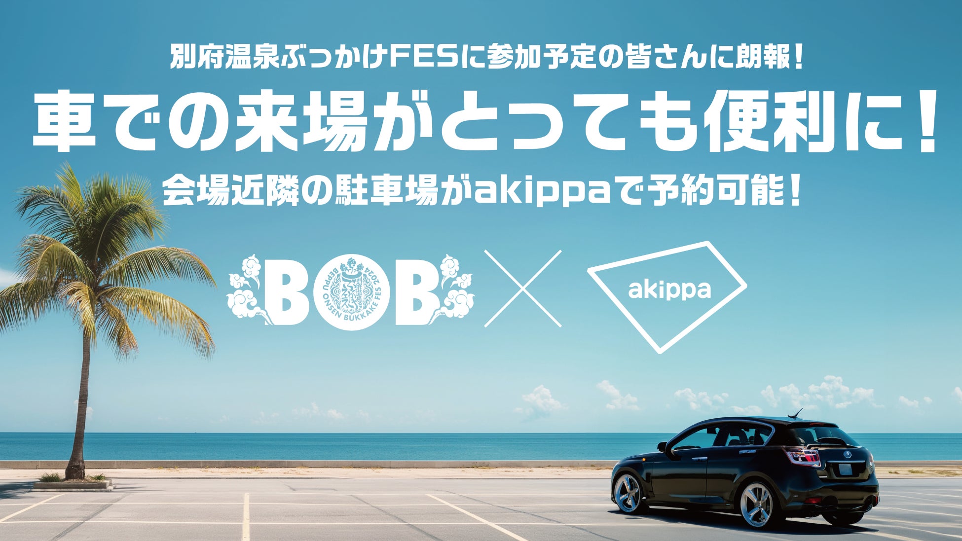 別府温泉ぶっかけフェス「BOB2024」アキッパで駐車場予約が可能！車での来場も便利に