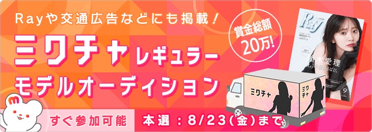 女性ファッション誌『Ray』や交通広告などに掲載！2024年10月〜12月の“「ミクチャ」の顔”を決める「ミクチャレギュラーモデルオーディション」開催中