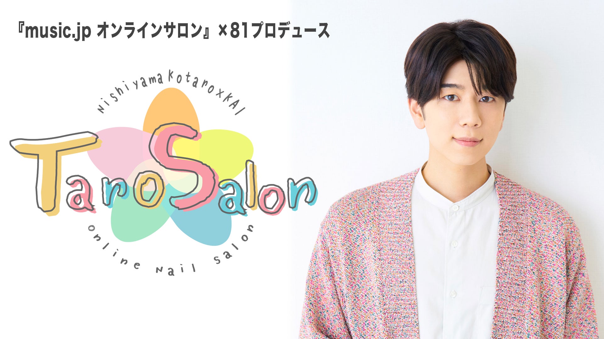 ８１プロデュース×『music.jpオンラインサロン』企画「西山宏太朗とKAIの『TaroSalon』Chill time」7月初回配信レポート到着！さらに8月配信の一部無料公開＆継続入会特典が決定！