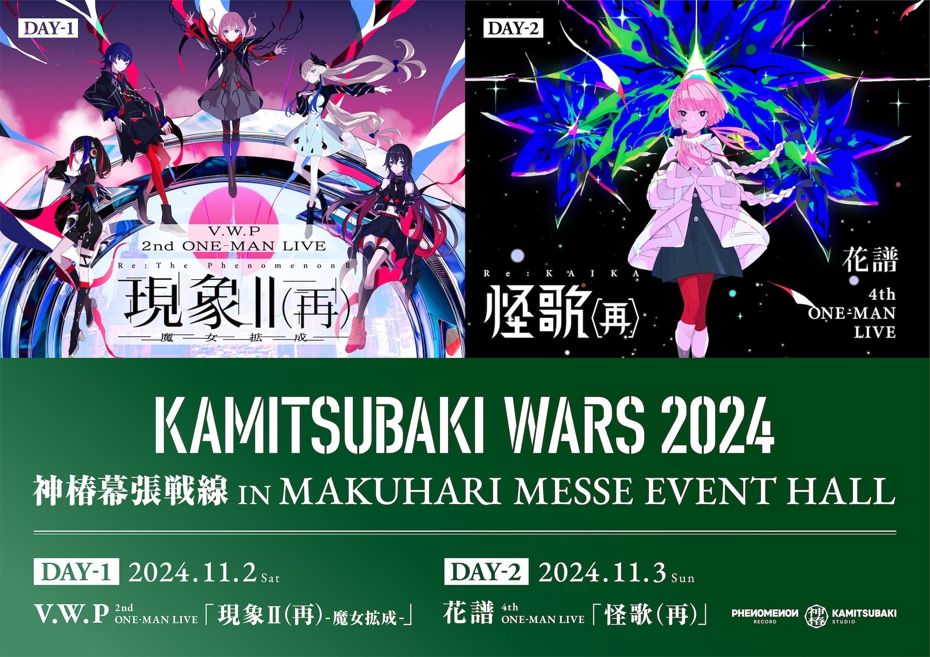 V.W.P／花譜による伝説の2DAYSがリビルドされ再び開催！「KAMITSUBAKI WARS 2024 神椿幕張戦線 IN 幕張メッセイベントホール」11月2日(土)・3日(日)開催決定！