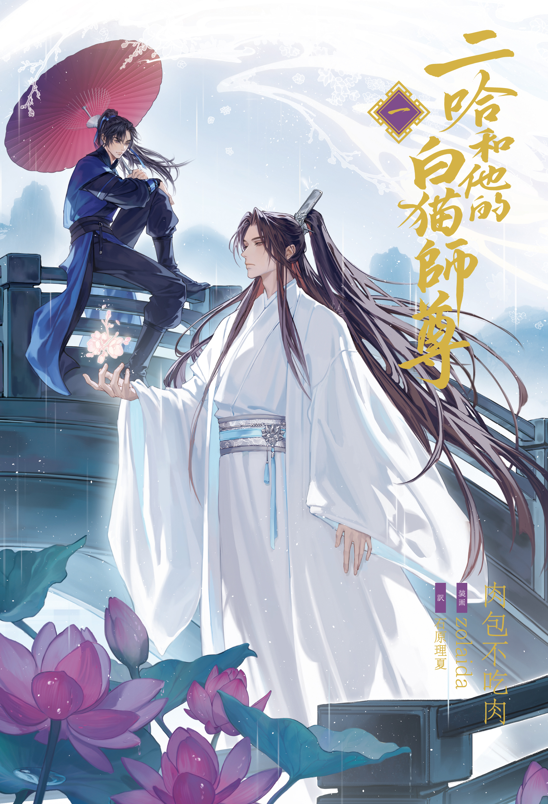 大人気中国BLファンタジー小説
『二哈和他的白猫師尊』
待望の邦訳出版が11/22頃に1巻・2巻同時発売決定！
第１巻書影も初公開！！