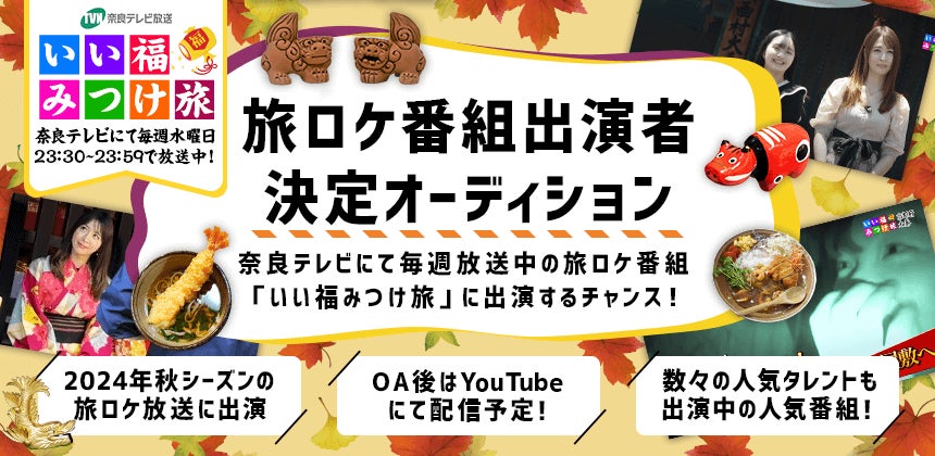 奈良テレビの旅番組「いい福みつけ旅」 秋シーズンの出演者を募集！