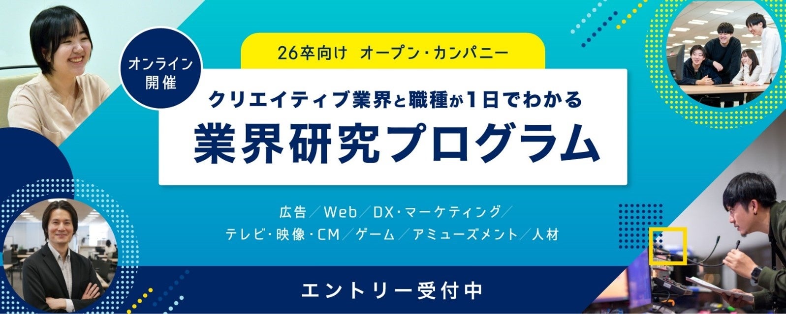 【2026年卒向け】いろんな業界を知りたい方におすすめのオープン・カンパニー！クリエイティブ業界と職種が1日でわかる業界研究プログラムをオンライン開催!!