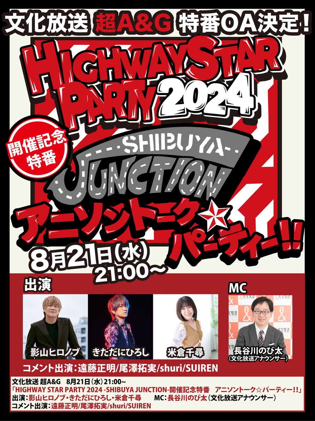 文化放送 超A&G「HIGHWAY STAR PARTY -2024-」開催記念特番「アニソン☆トークパーティー！！」放送決定！＆　公演内容情報・先駆け解禁！！！