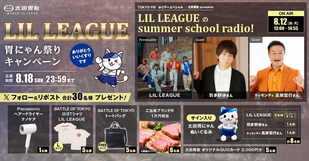 LIL LEAGUE 胃にゃん祭りキャンペーン