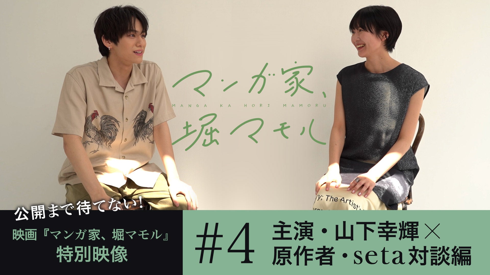 8月30日（金）全国劇場公開間近！「公開まで待てない！『マンガ家、堀マモル』特別映像(全5話) 」第4弾 主演・山下幸輝と原作者・setaによる対談を公開中！