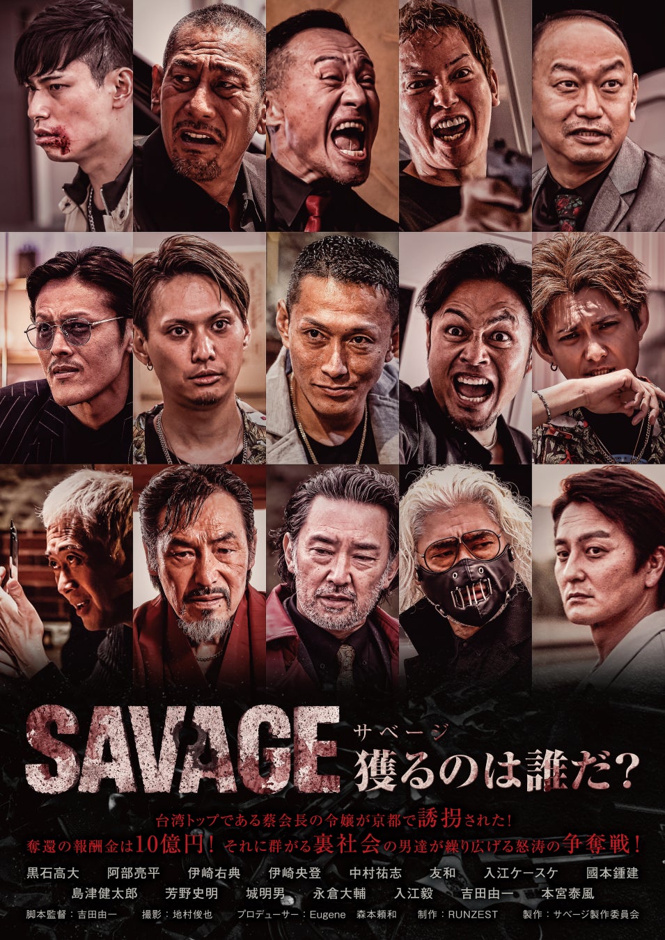 映画「SAVAGE 獲るのは誰だ？」東京・大阪上映イベント開催決定