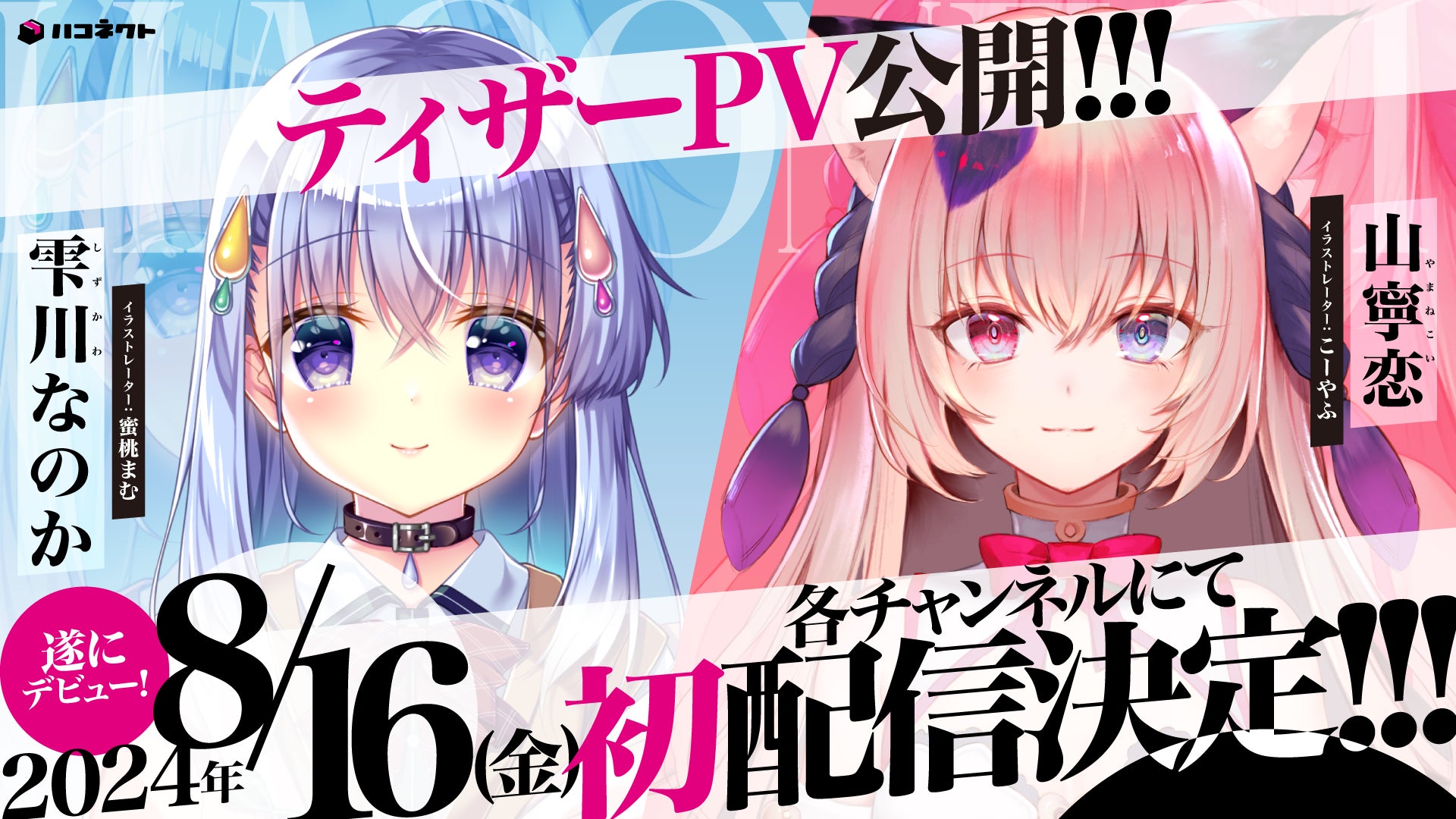 VTuber事務所「ハコネクト」から新メンバーデビュー！　8月16日（金）の初配信スケジュールとティザーPVを公開！