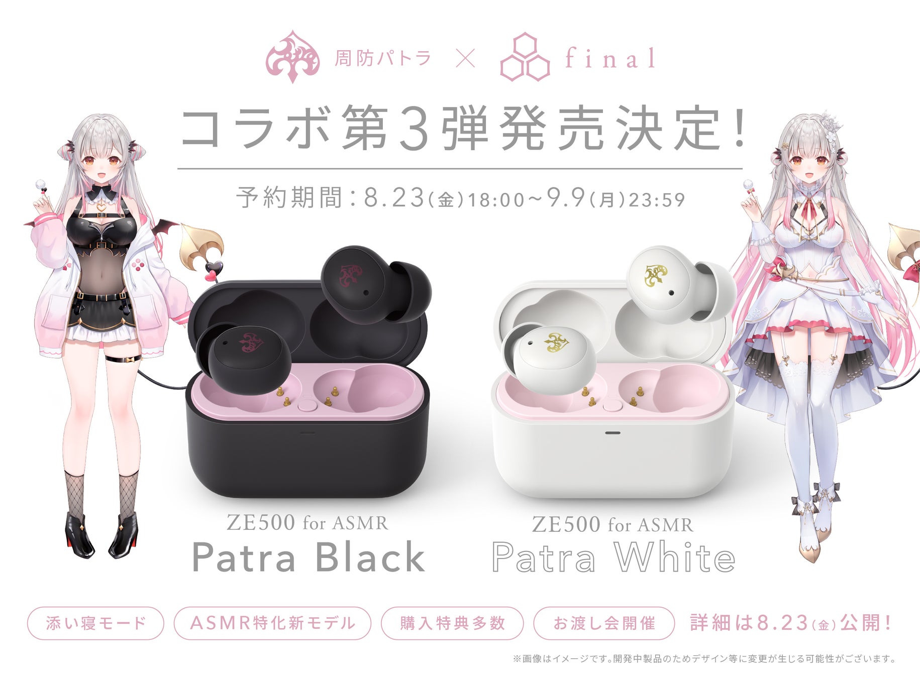 【周防パトラ×final限定モデル】新設計ASMR特化ワイヤレスイヤホン「ZE500 for ASMR -Patra Black-」「ZE500 for ASMR -Patra White-」登場！