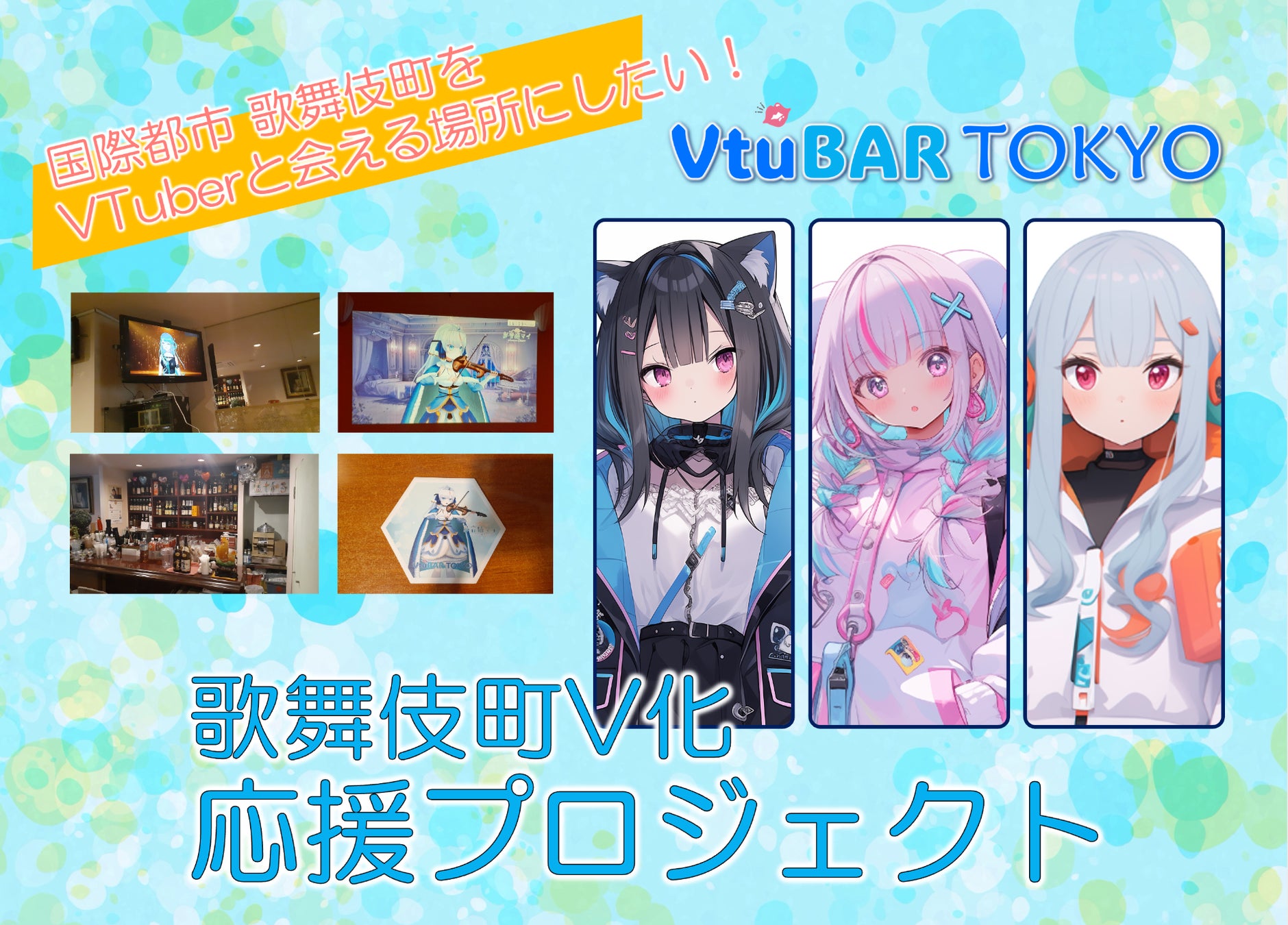 AIREN合同会社、VTuberによる歌とトークが楽しめる「VtuBAR TOKYO」を2024年9月28日 歌舞伎町にオープン！