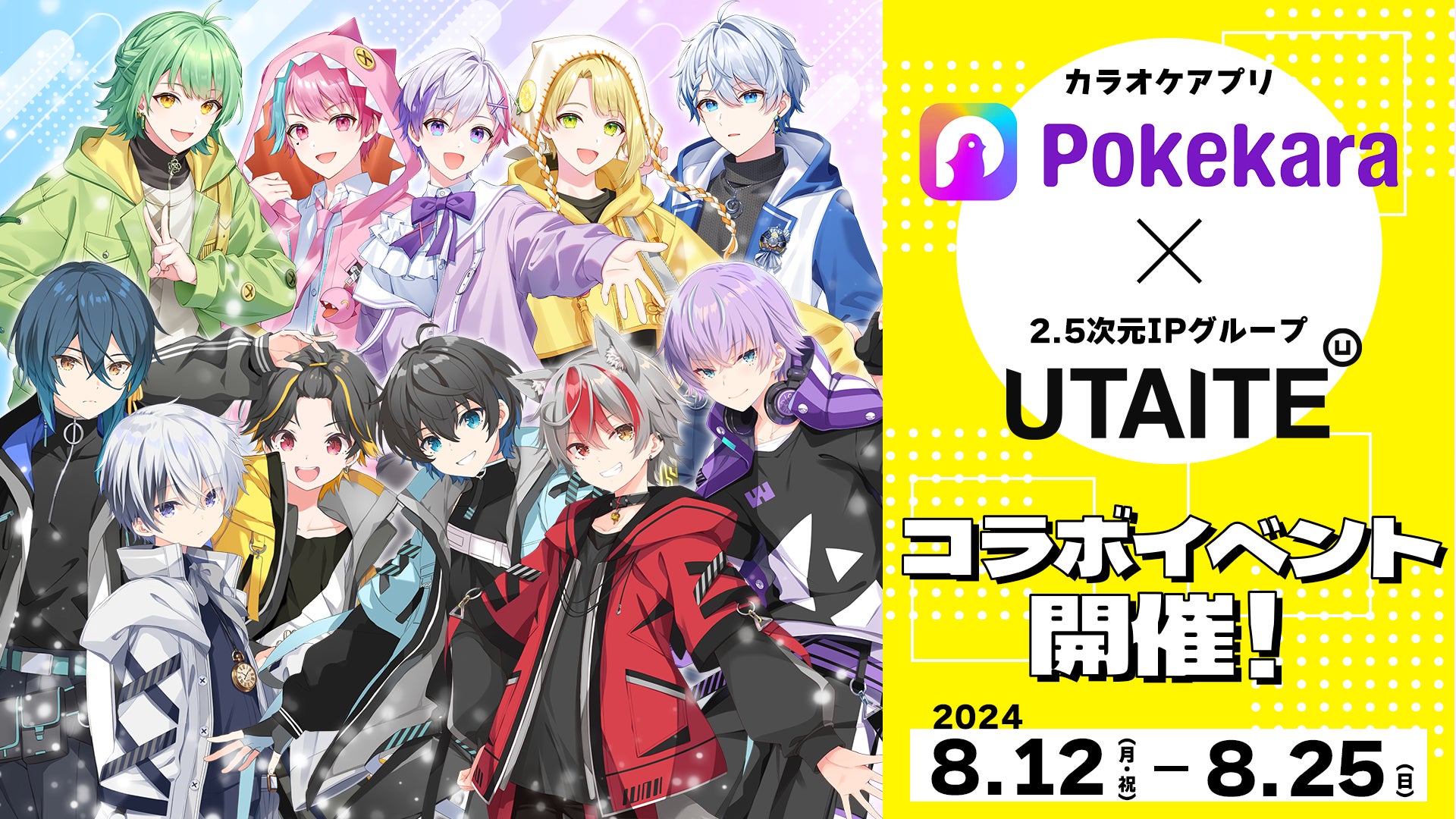 カラオケアプリ『Pokekara』×2.5次元IPグループ『UTAITE』コラボイベント開催決定！