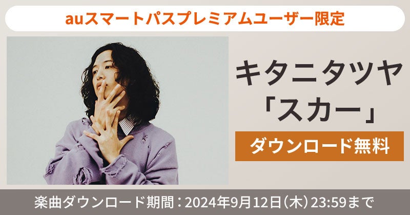 【auスマートパスプレミアム】会員限定！キタニタツヤ「スカー」を無料ダウンロード！