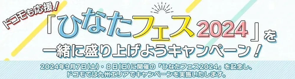 日向坂46をドコモも応援！「『ひなたフェス2024』を一緒に盛り上げようキャンペーン」九州エリアで実施決定！