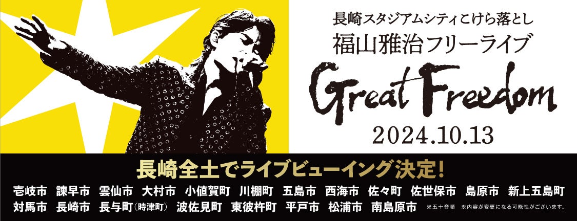 長崎スタジアムシティこけら落とし　福山雅治フリーライブ「Great Freedom」県民を対象としたライブビューイングが長崎全域20か所で開催決定！！