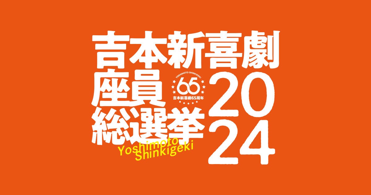 緊急速報！吉本新喜劇座員総選挙2024アキ3連覇なるか？座長退任をかけた吉田裕は？