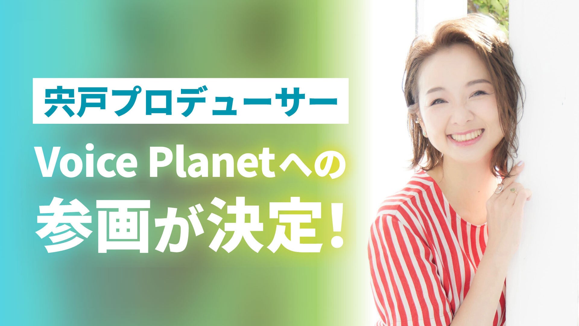 現役声優として活躍する宍戸留美氏がプロデューサーとしてVoice Planet（ボイスプラネット）へ参画