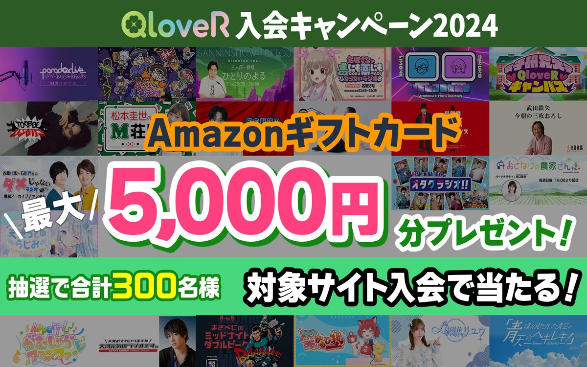 抽選で300名に最大5000円分のAmazonギフトカードが当たる！「QloveR入会キャンペーン2024」開催　2024年8月13日(火) ～ 9月30日(月)