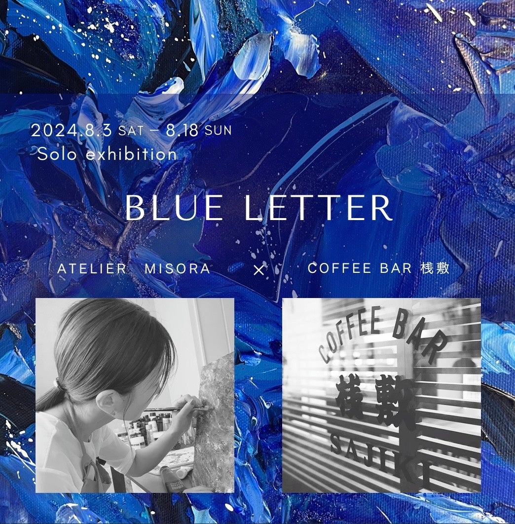 青色抽象画家『ATELIER MISORA』浅草のカフェバー『COFFEE BAR 桟敷』にて個展『BLUE LETTER』開催！