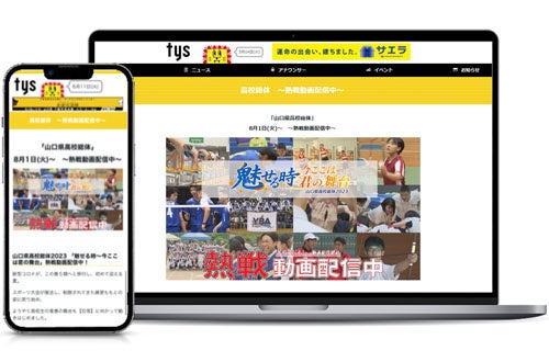 テレビ山口が高校総体山口県予選を動画広告付きインターネット動画配信