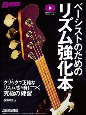 「クリック」に合わせた多様なエクササイズでリズム感が確実に向上する!! 究極のベース教本『ベーシストのためのリズム強化本』が発売！