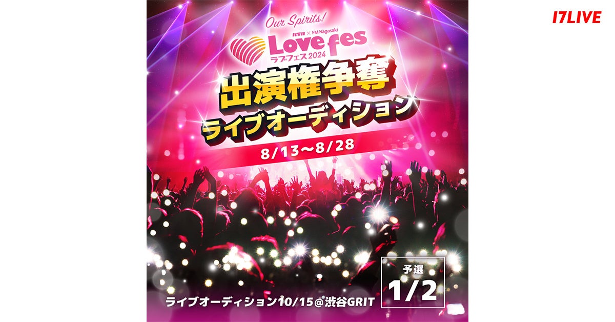 11月に長崎で開催される人気の野外イベントに出演するチャンス！『Lovefes2024 出演権争奪ライブオーディション』が本日よりスタート