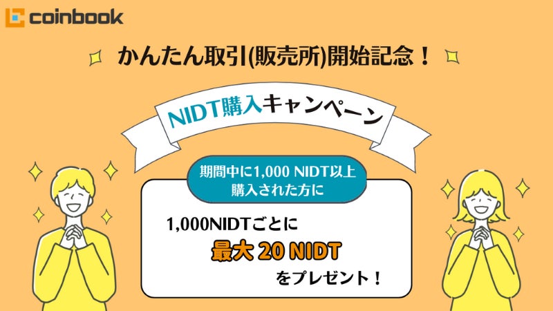 【株式会社coinbook】暗号資産かんたん取引（販売所）取引サービス開始およびNIDT購入キャンペーン実施のお知らせ