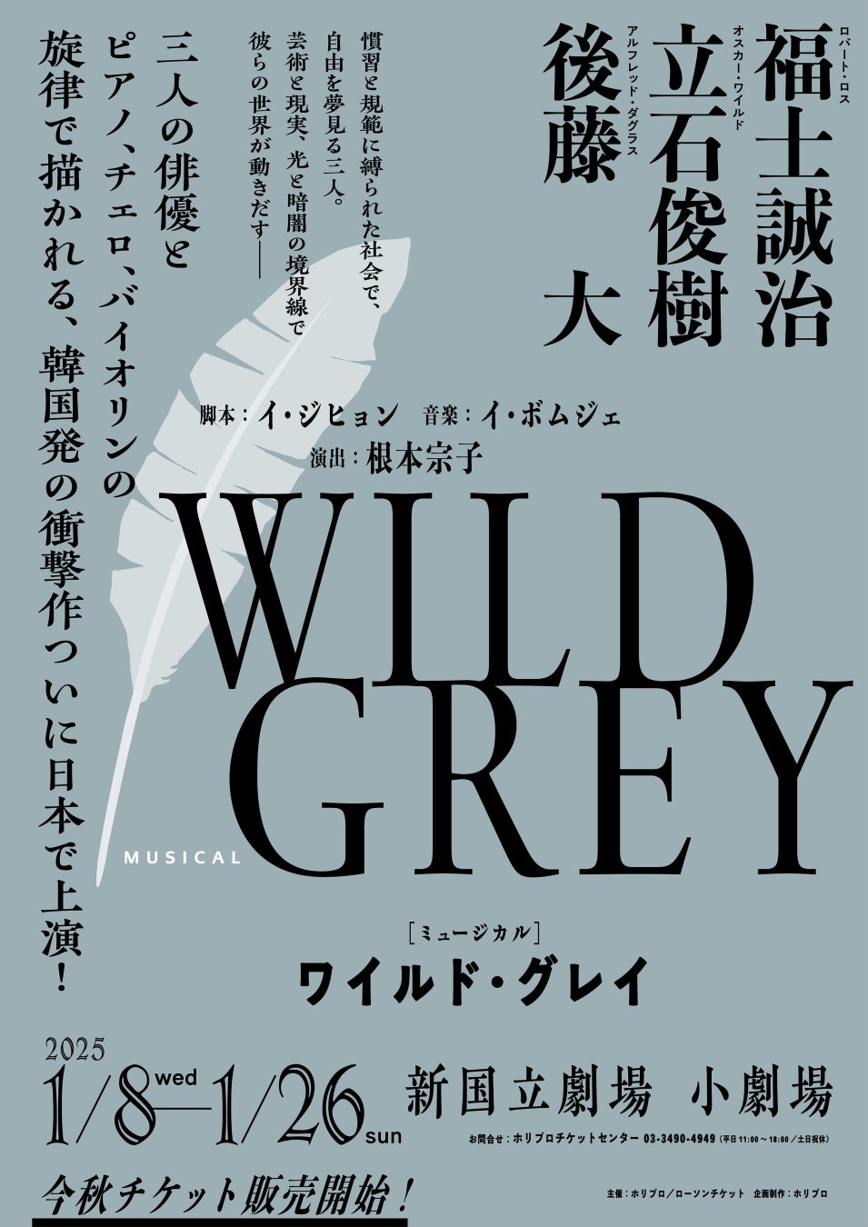 韓国発の衝撃作、ミュージカル『ワイルド・グレイ』2025年1月、日本初上演決定！【演出・上演台本：根本宗子、出演：福士誠治×立石俊樹×後藤 大／平間壮一×廣瀬友祐×福山康平】