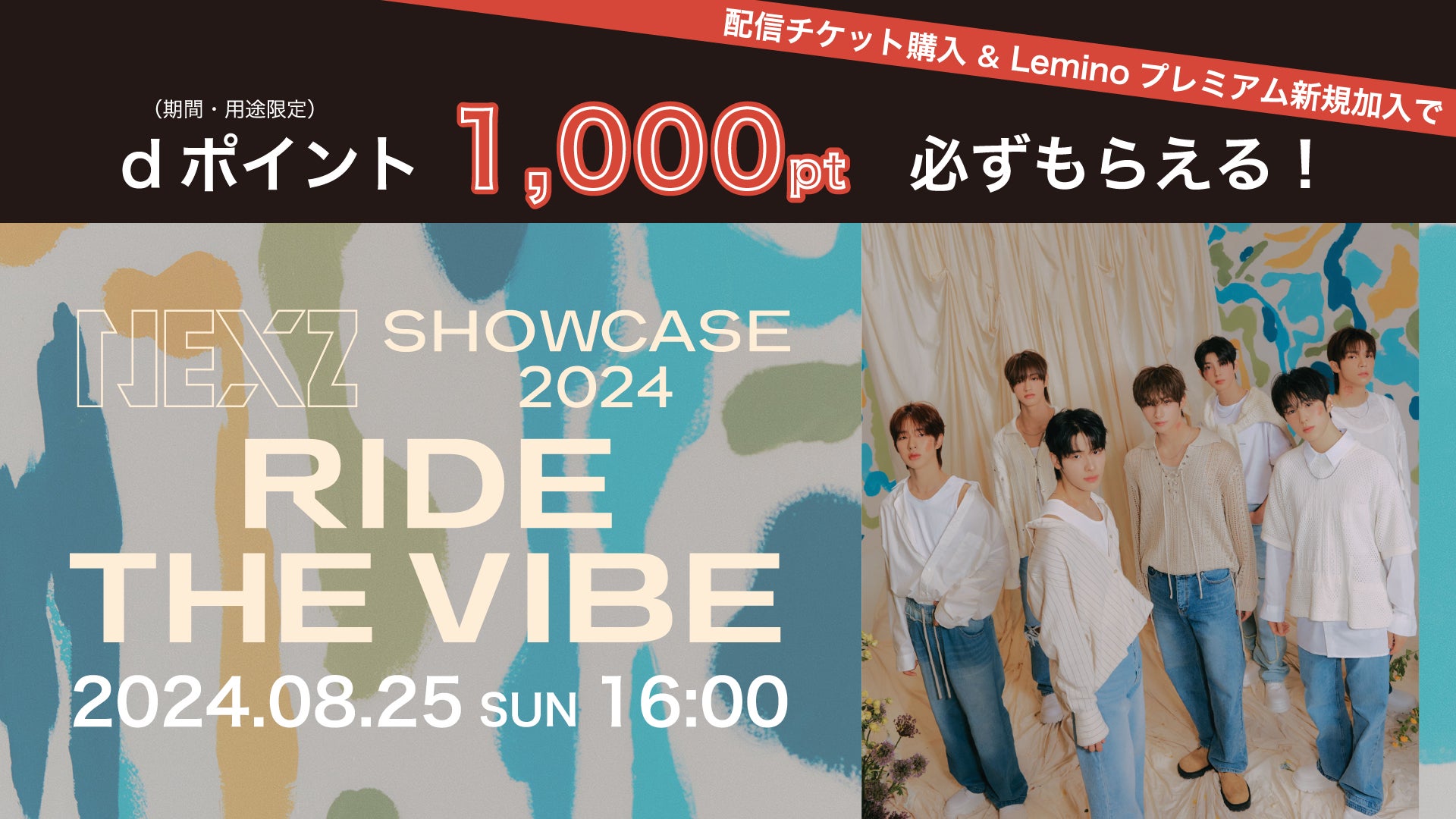 NEXZの日本デビューをLeminoで見届けよう！「NEXZ SHOWCASE 2024 “Ride the Vibe” ONLINE LIVE」の8月25日公演が「Lemino」で生配信決定！