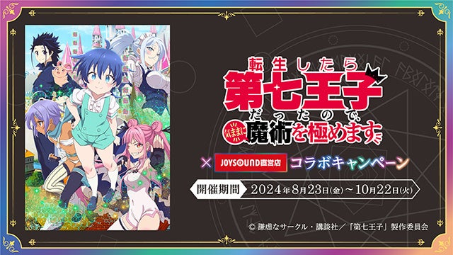 8/23(金)より「転生したら第七王子だったので、気ままに魔術を極めます」とのコラボキャンペーン開催決定！ オリジナルポストカード付きコラボドリンクをJOYSOUND直営店30店舗で展開!!