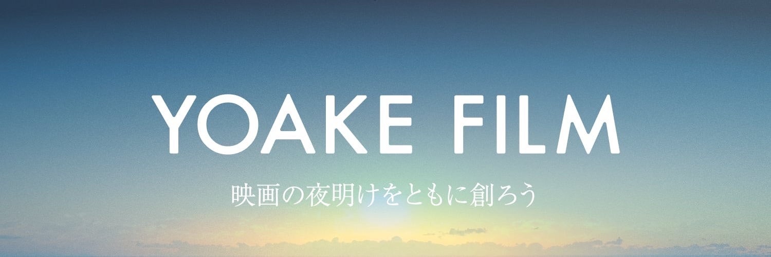 映画制作プロジェクト「YOAKE FILM」がFiNANCiEにてトークンを発行。本日よりコミュニティを公開し、第１弾作品「BLUE FIGHT」の劇場公開を共に見届ける立ち上げメンバーを募集