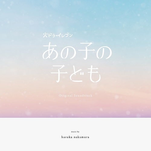 カンテレ・フジテレビ系ドラマ『あの子の子ども』のオリジナル・サウンドトラックが9月18日に発売決定！劇伴は、話題の劇場版アニメ作品『ルックバック』を手掛けたharuka nakamura。