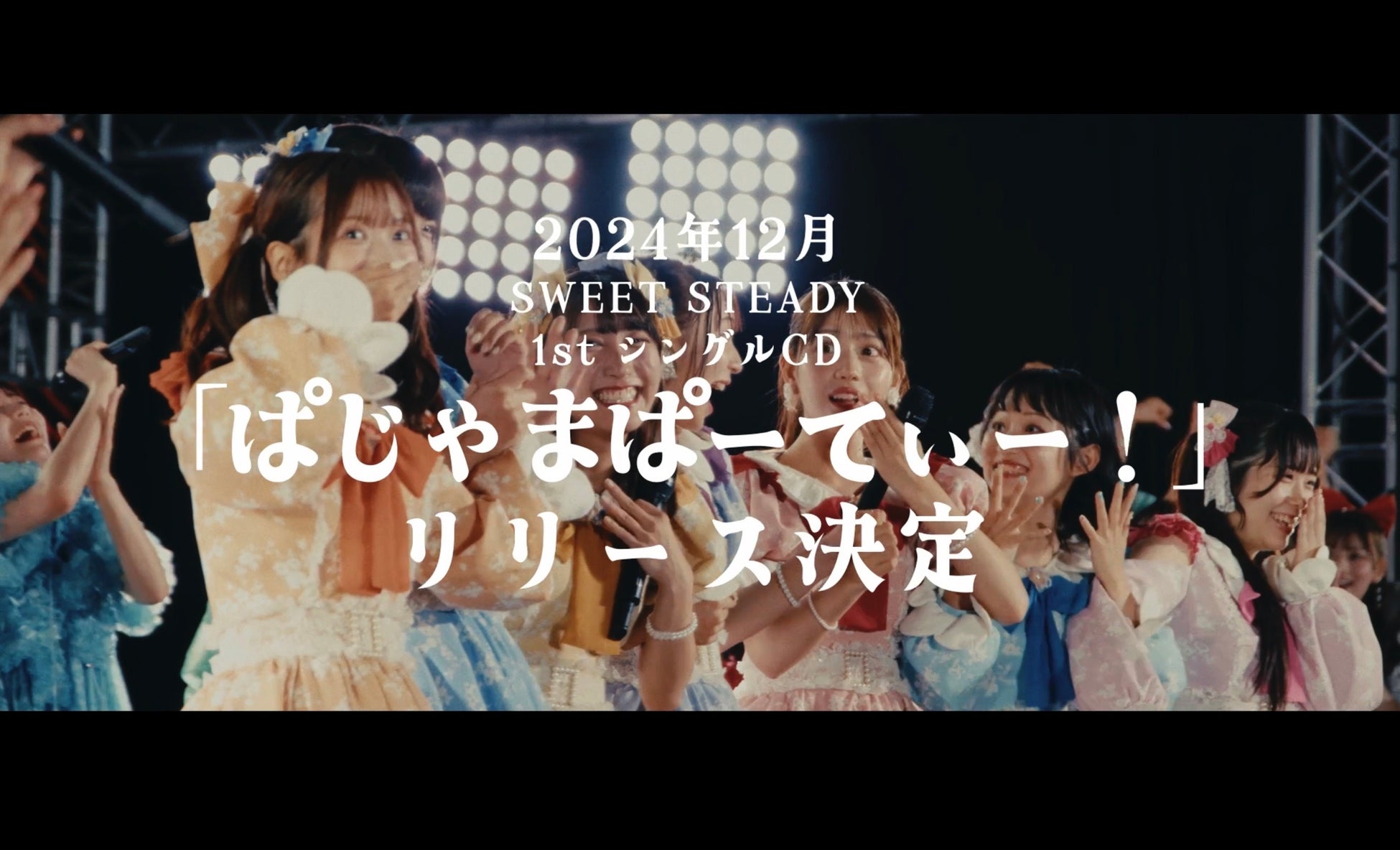 SWEET STEADY、1st シングルCD『ぱじゃまぱーてぃー！』を今冬にリリース決定！