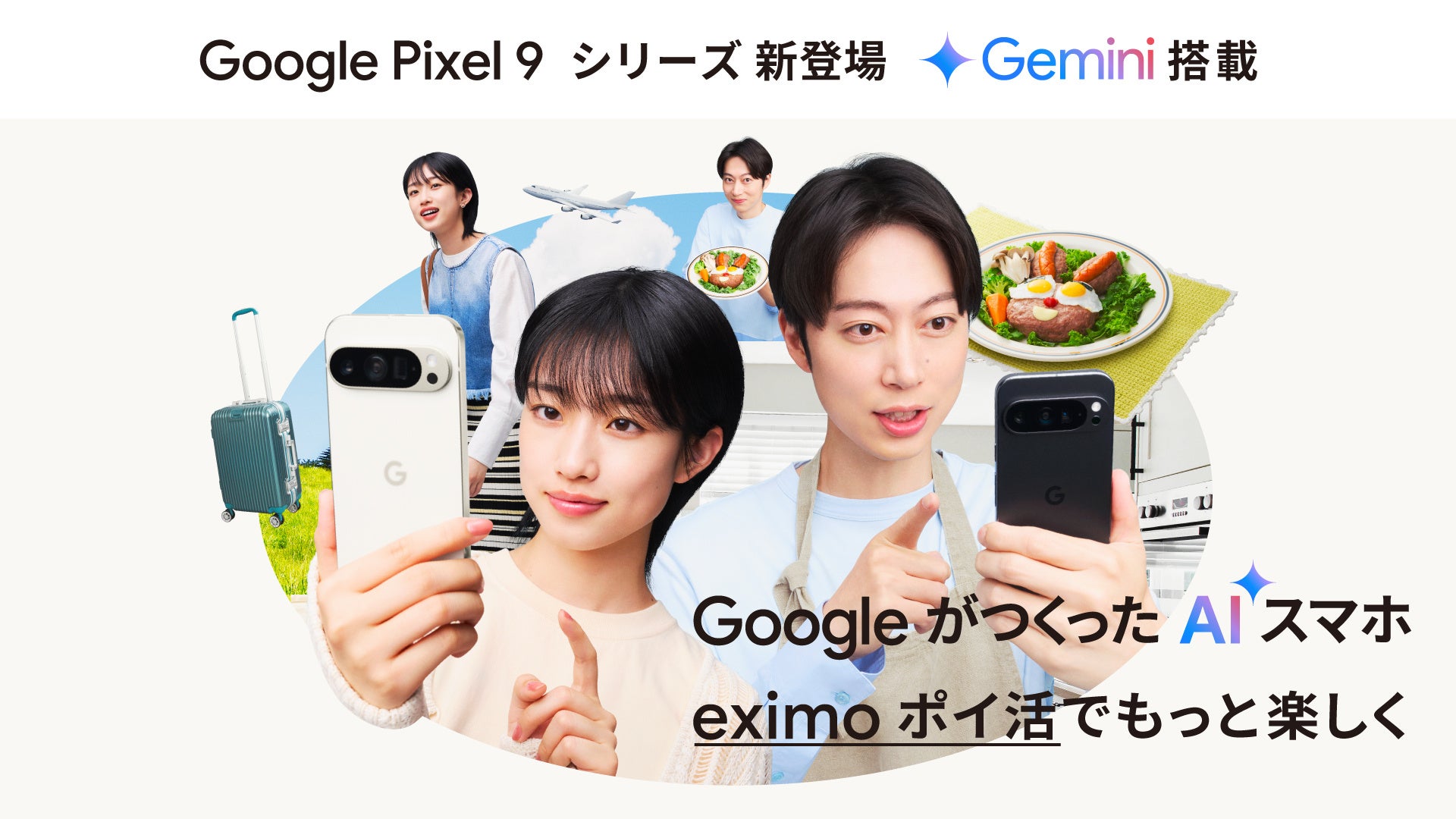 Gemini 搭載 Google Pixel 9 が新登場！WebCM「お願い Google Pixel」篇を2本公開！