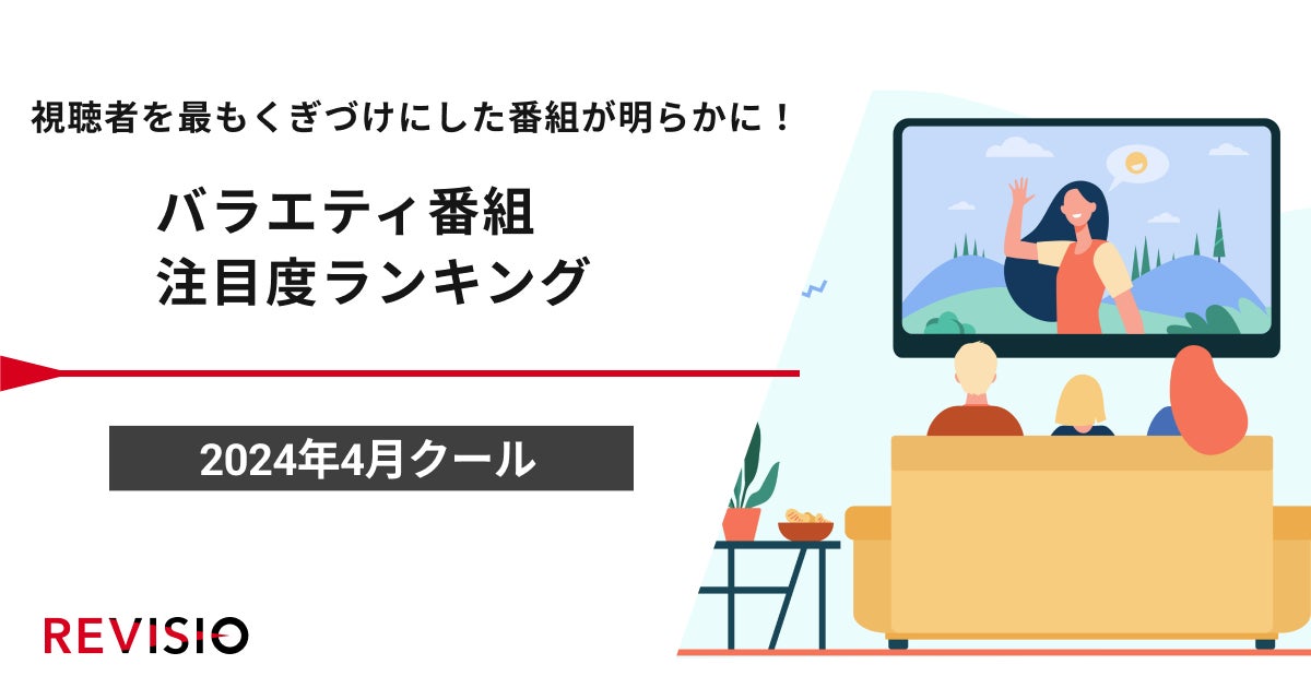 視聴者を最もくぎづけにした番組が明らかに！2024年4月クール　バラエティ番組注目度ランキングを発表